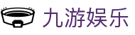 九游娱乐-官网-官方授权平台